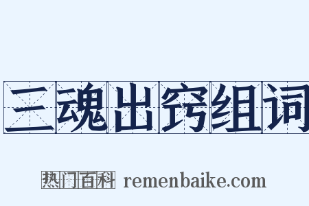 三魂出窍组词是什么意思的图片